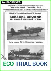 Авиация Японии во Второй мировой войне Часть 1 Аичи, Йокосука, Кавасаки (Авиационный сборник №4-1) (Приложение к бюлетеню ЦАГИ "Техническая Информация")