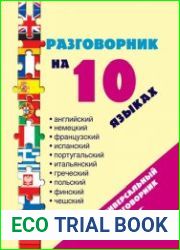 Разговорник на 10 языках. Английский, немецкий, французский, испанский, португальский, итальянский, греческий, польский, финский, чешский