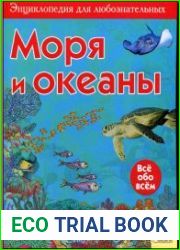 Моря и океаны. Всё обо всём