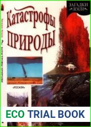 Катастрофы природы