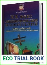 ХХ век энциклопедия изобретений. 5000 событий мирового технического прогресса