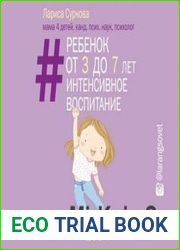 Ребенок от 3 до 7 лет интенсивное воспитание