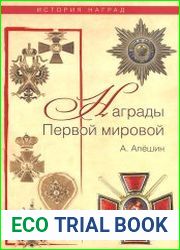 Награды Первой мировой