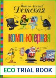 Детская компьютерная энциклопедия