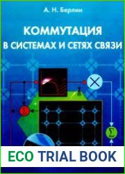 Коммутация в системах и сетях связи