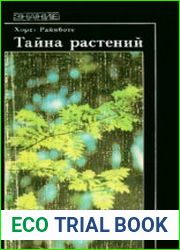 Тайна растений