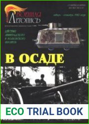 В осаде Действия Ленинградского и Волховского фронтов (январь - сентябрь 1942 года) (Военная летопись Сражения и Битвы 2008-03)