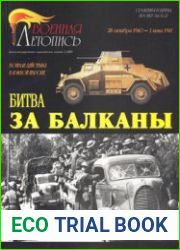 Битва за Балканы Боевые действия в Южной Европе (28 октября 1940 - 1 июня 1941 года) (Военная летопись Сражения и Битвы 2007-02)