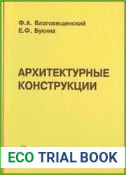 Архитектурные конструкции