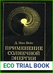 Применение солнечной энергии