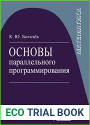 Основы параллельного программирования