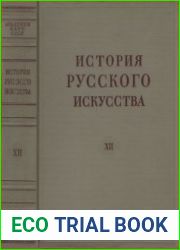 История русского искусства в 13 томах. Том XII