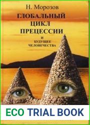 Глобальный цикл прецессии и будущее человечества. История глазами математика