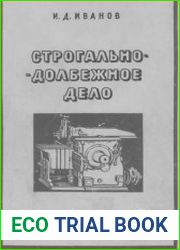 Строгально-долбежное дело