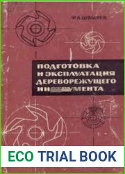 Подготовка и эксплуатация дереворежущего инструмента
