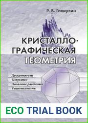 Кристаллографическая геометрия