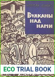 Вулканы над нами