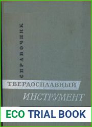 Твердосплавный инструмент. Справочник