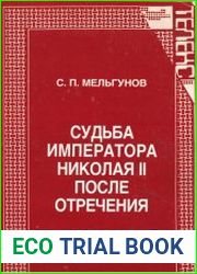 Судьба императора Николая II после отречения