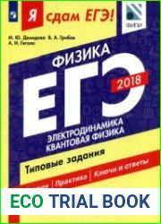 Я сдам ЕГЭ! Физика. Типовые задания. Электродинамика. Квантовая физика