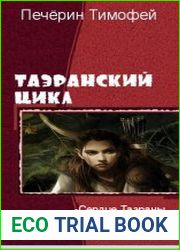 Таэранский цикл. Трилогия