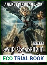Мир Валькирий. Война