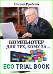 Компьютер для тех, кому за…