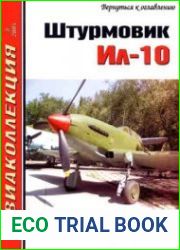 Штурмовик Ил-10 (2 части)