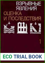 Взрывные явления. Оценка и последствия (2 книги)