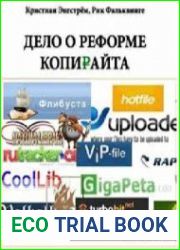 Дело о реформе копирайта