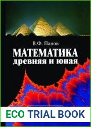 Математика древняя и юная