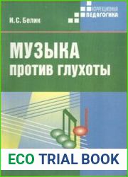 Музыка против глухоты