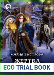 Жертва для палача