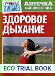 Лечебные письма. Аптечка-библиотечка