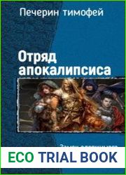 Отряд апокалипсиса. Дилогия