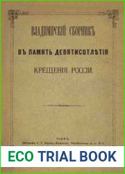 Владимiрскiй сборникъ въ память девятисотлетiя крещенiя Россiи