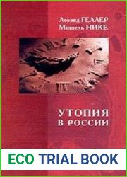Утопия в России