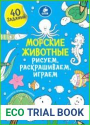 Морские животные. Рисуем, раскрашиваем, играем
