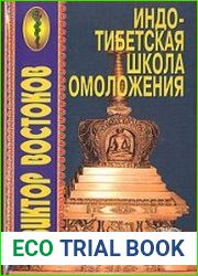 Индо-Тибетская школа омоложения