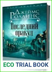 Последний оракул