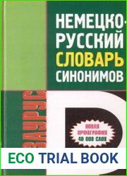 Немецко-русский словарь синонимов. Тезаурус