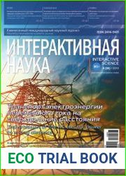 Интерактивная наука №3 (март 2018)