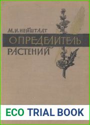 Определитель растений средней полосы европейской части СССР