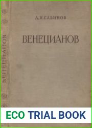 Алексей Гаврилович Венецианов. Жизнь и творчество