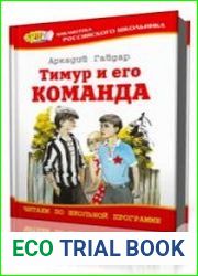 Тимур и его команда