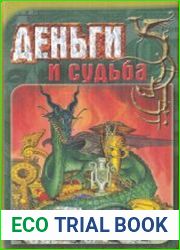 Деньги и судьба