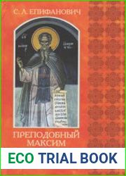Преподобный Максим Исповедник - его жизнь и творения. В 2-х т.