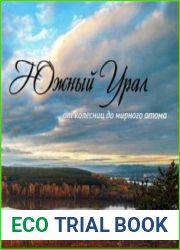 Южный Урал от колесниц до мирного атома