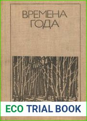 Времена года. Родная природа в поэзии