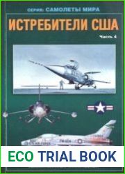 Истребители США (Часть 4) (Авиационный сборник №16) (Приложение к бюлетеню ЦАГИ "Техническая Информация")